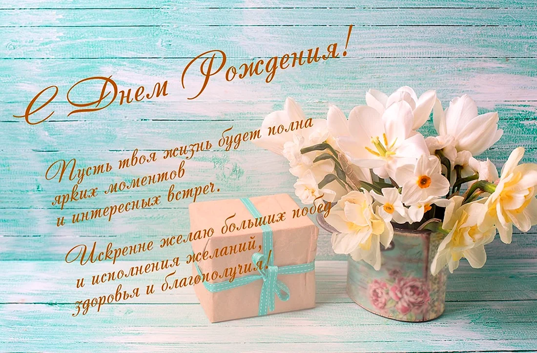 Нежное поздравление с днем рождения