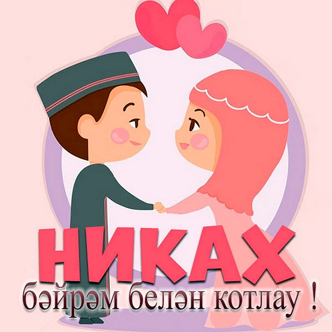 Никах открытки поздравления