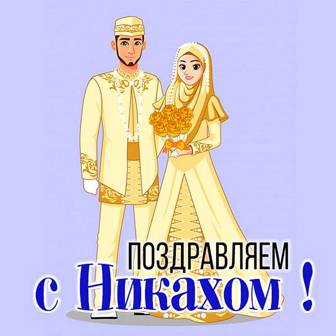 Никах поздравления