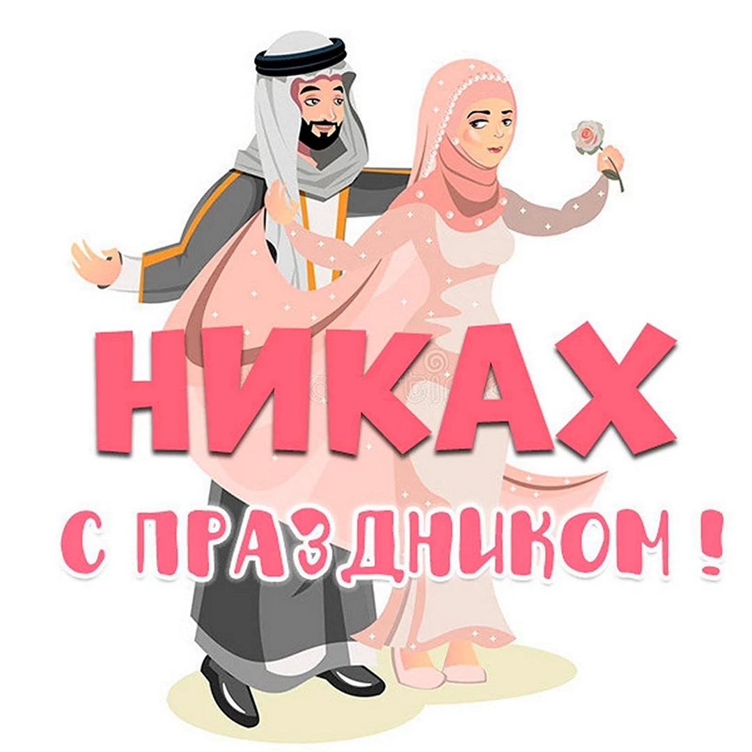 Никах поздравления