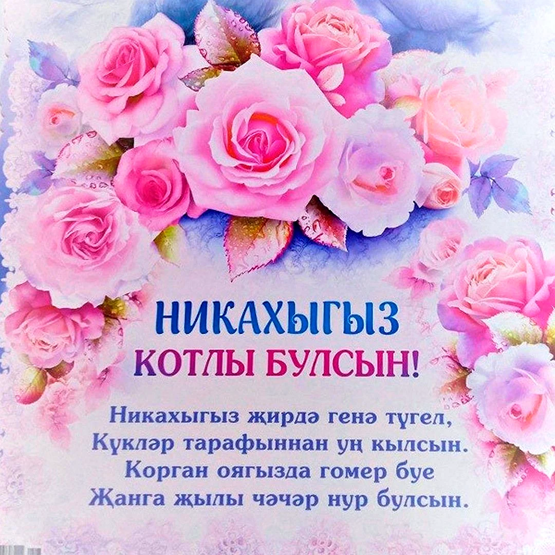 Никах поздравления