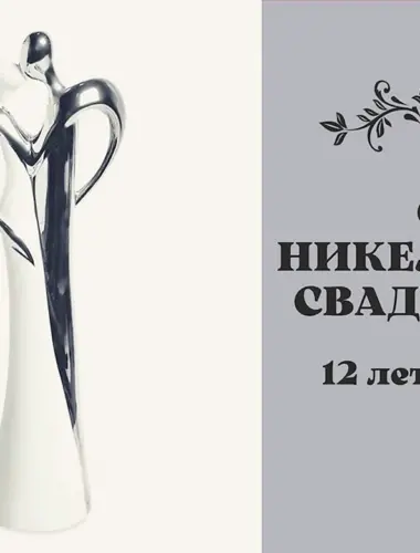 Никелевая свадьба