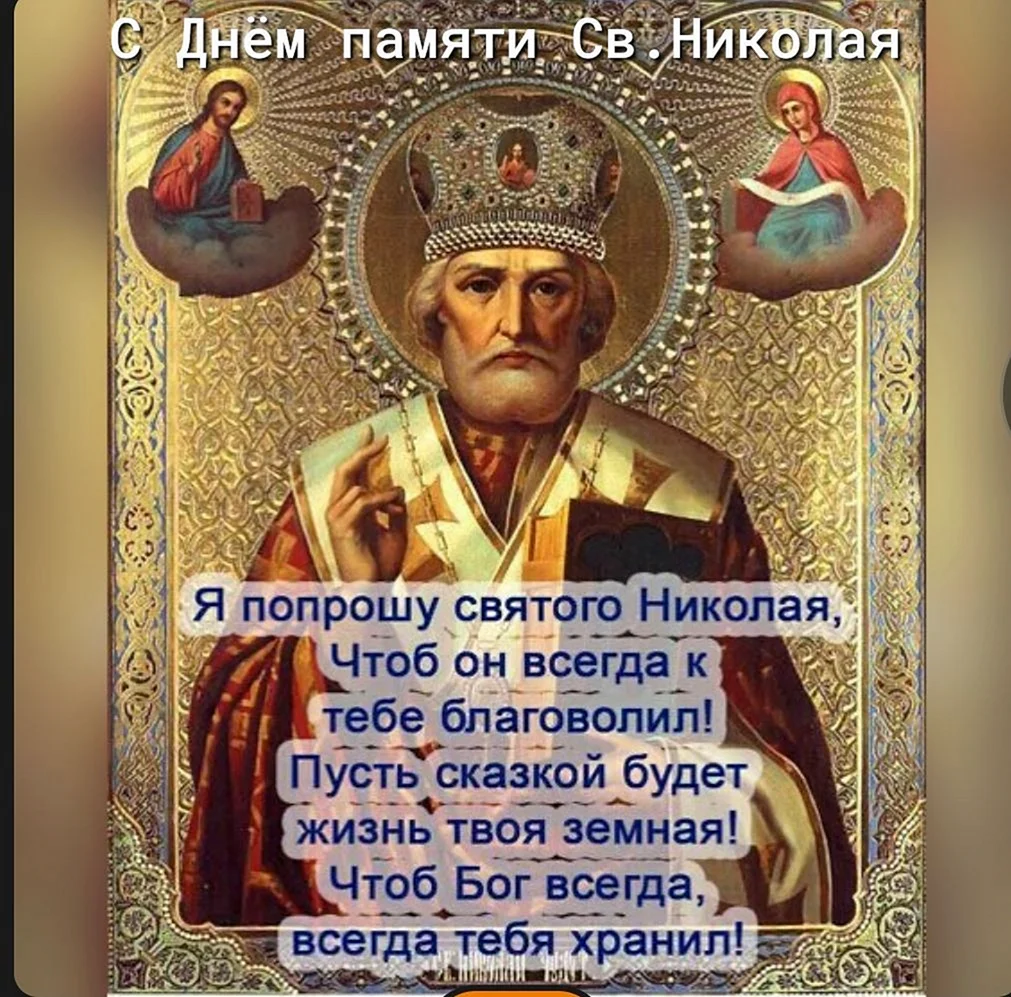 Николай угодник праздник