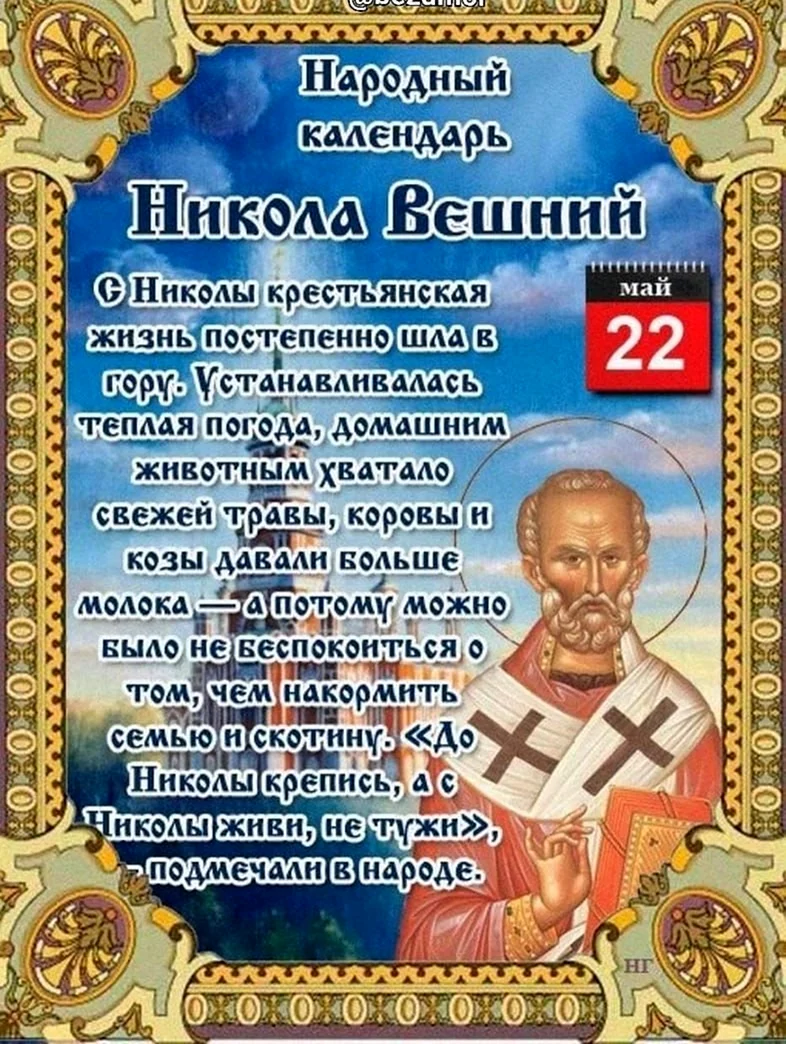 • Николин день Никола Вешний