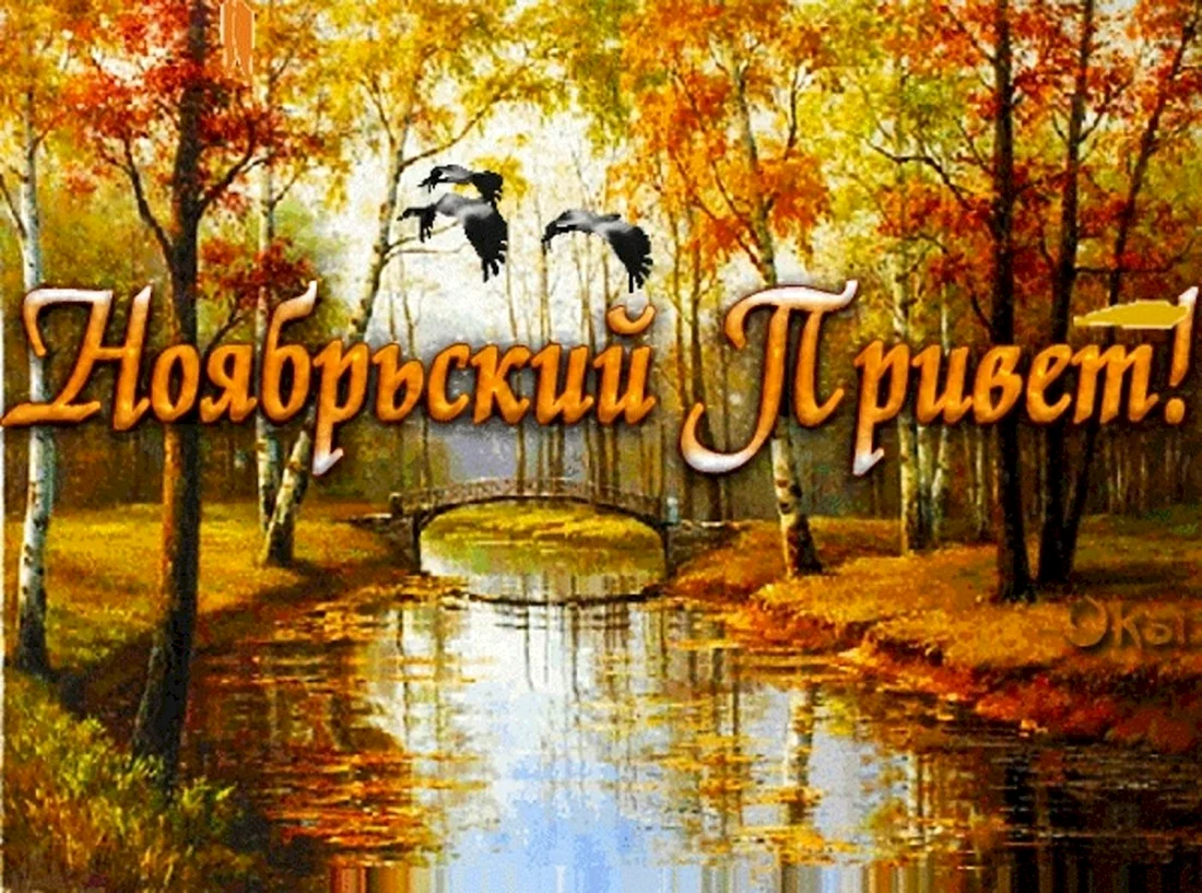 Ноябрь гифки