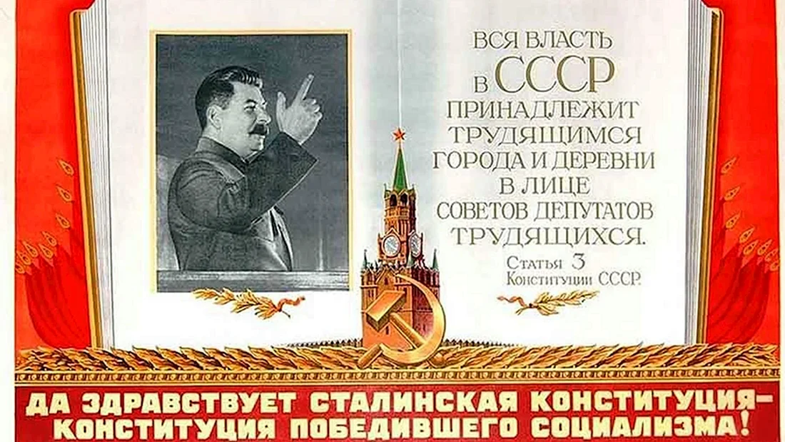 Новая Конституции СССР Сталина 1936