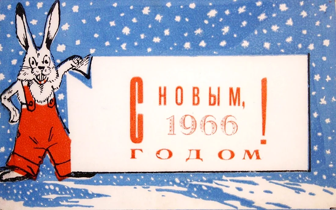 Новогодние открытки 1966 года