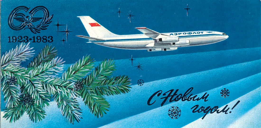 Новогодние открытки Аэрофлот