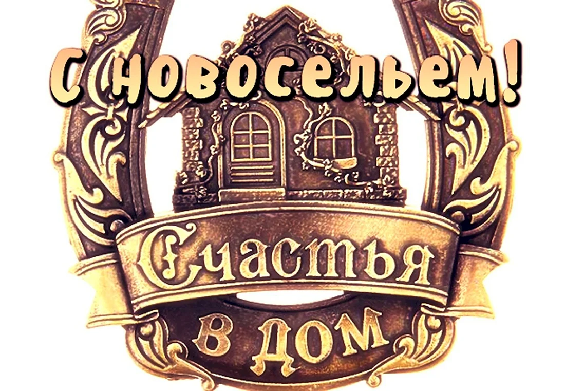 Новоселье