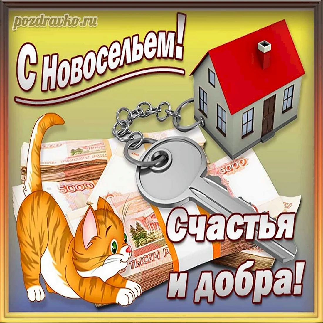 Новоселье