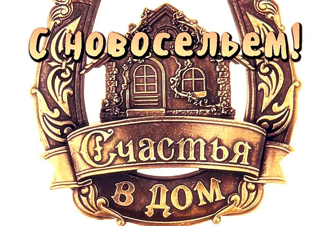 Новоселье