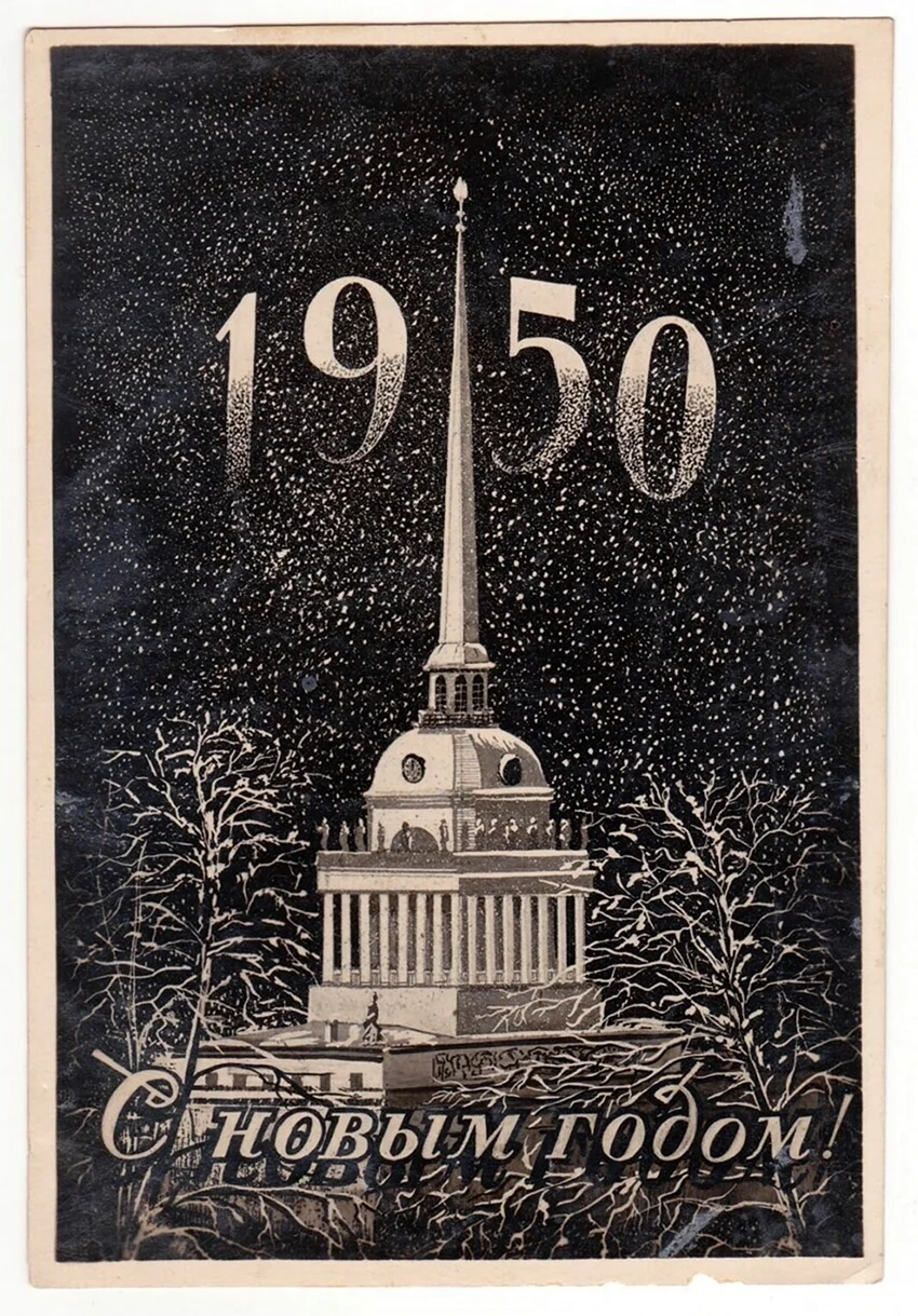 Новый год 1950