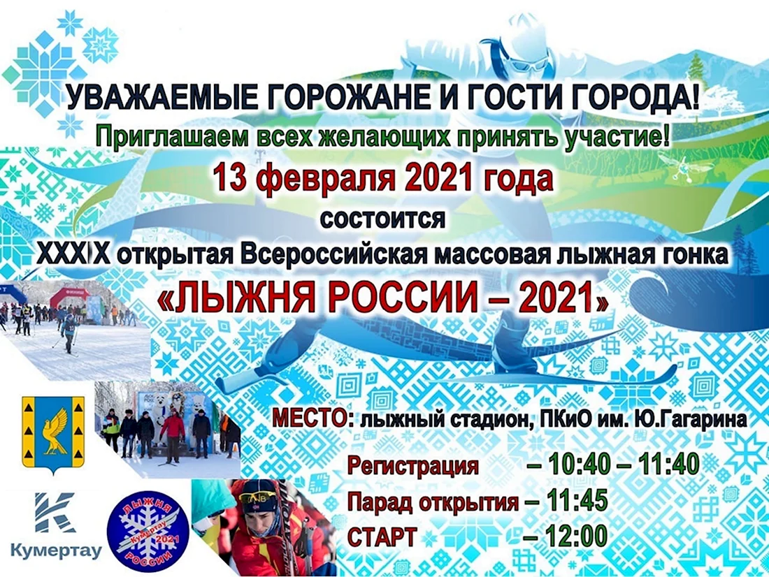 Объявление Лыжня России 2021