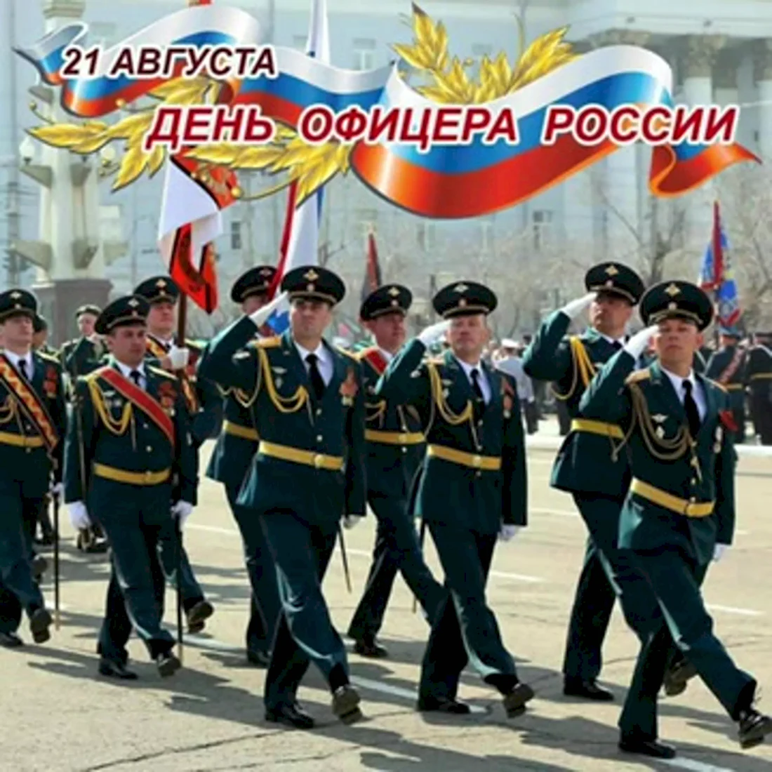 Офицера России 21 августа