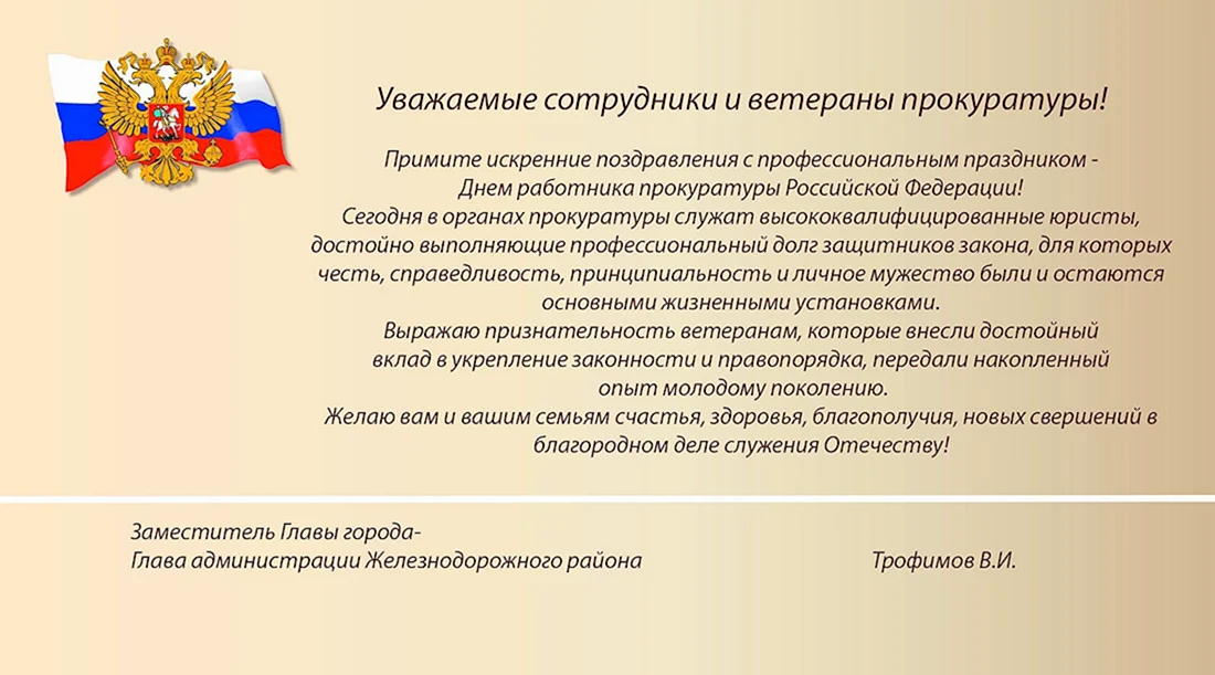 Поздравление с Днем работника прокуратуры Российской Федерации