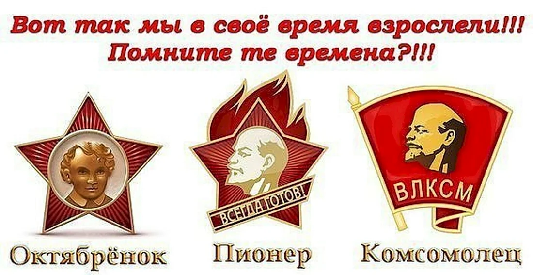 Октябрята пионеры и комсомольцы в СССР