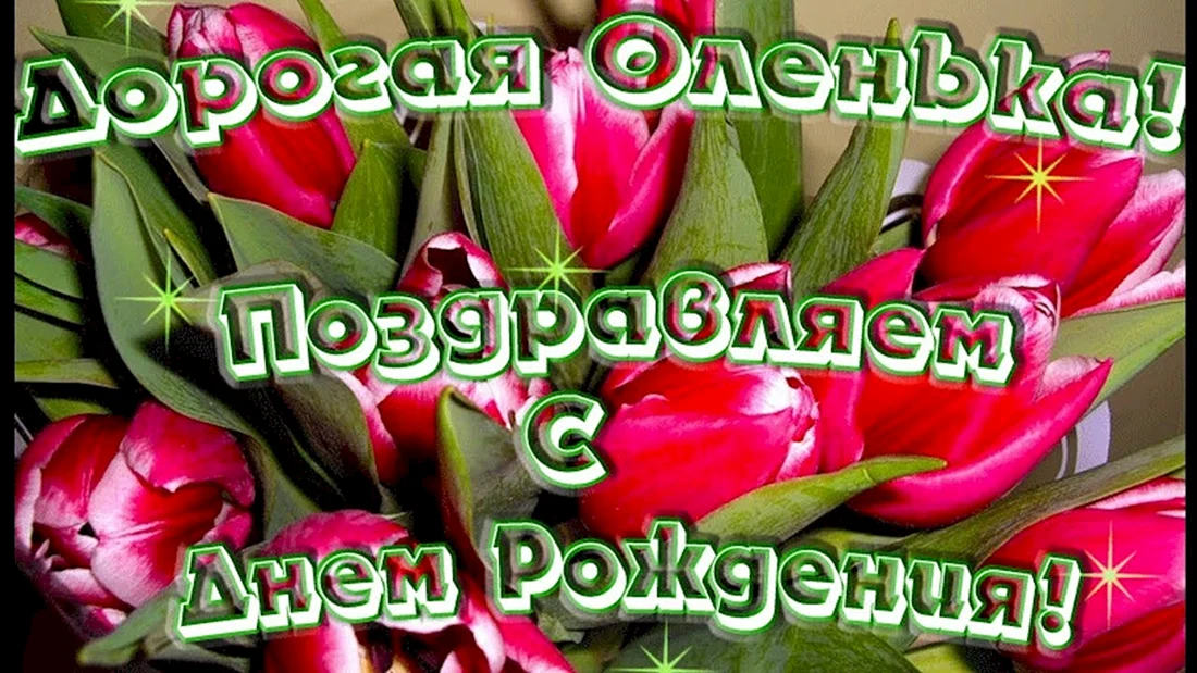 Открытка с днем рождения женщине оленька. Оля с днём рождения. Поздравления с днём рождения Ольге. Поздравления с днём рождения Оле. Оля с днём рождения поздравления.