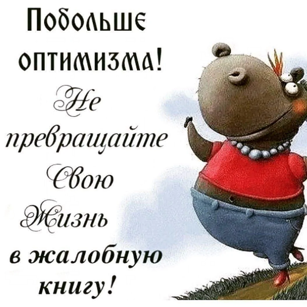 Оптимистические пожелания