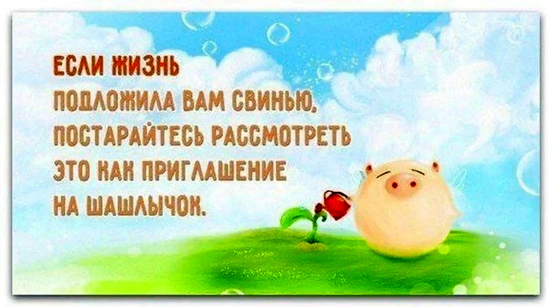 Оптимизма и хорошего настроения