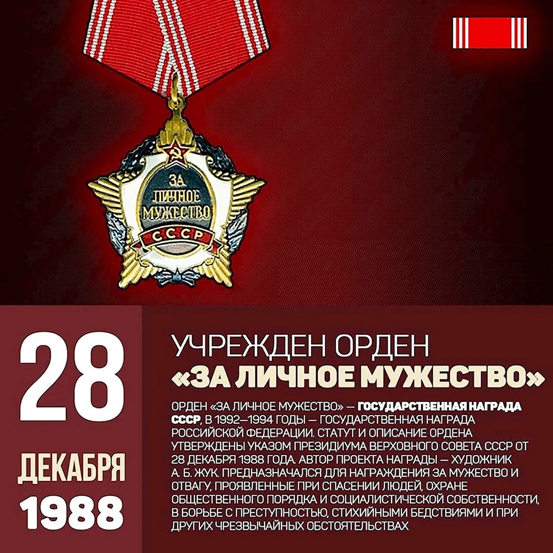 Орден за личное мужество СССР статут