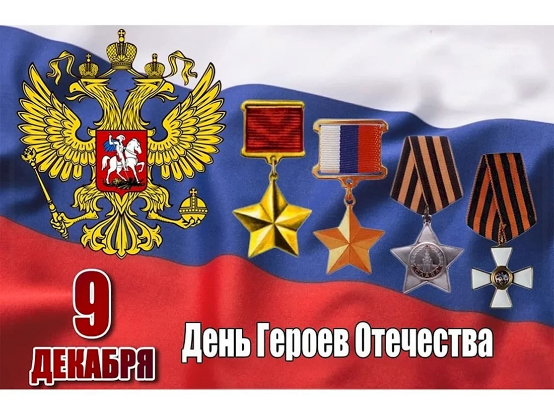 Ордена героев Отечества 9 декабря