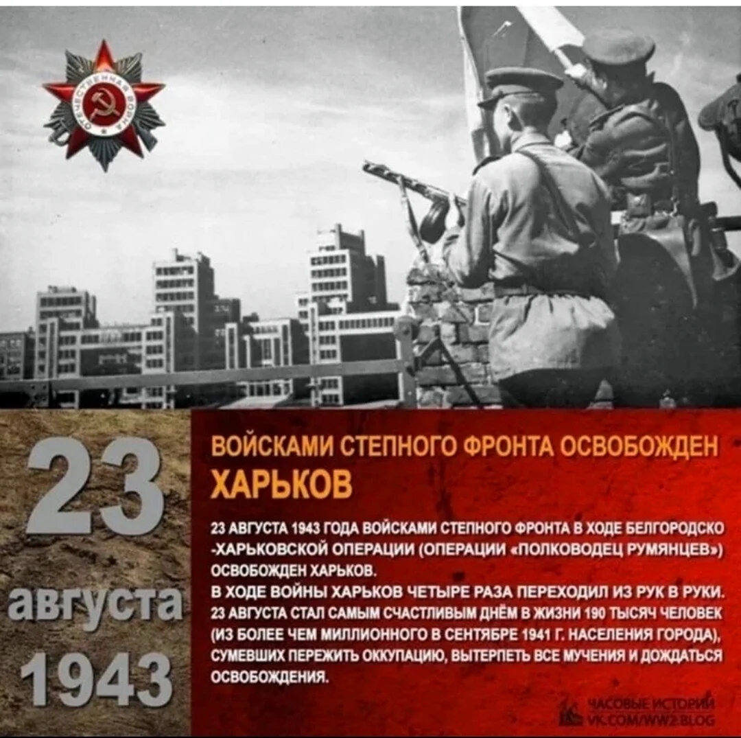 Освобождение Харькова 23 августа 1943