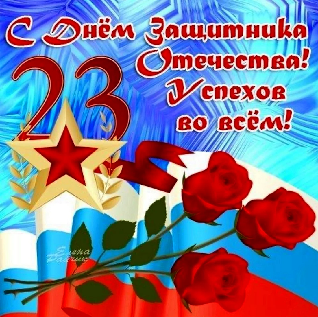 Открытка 23 февраля