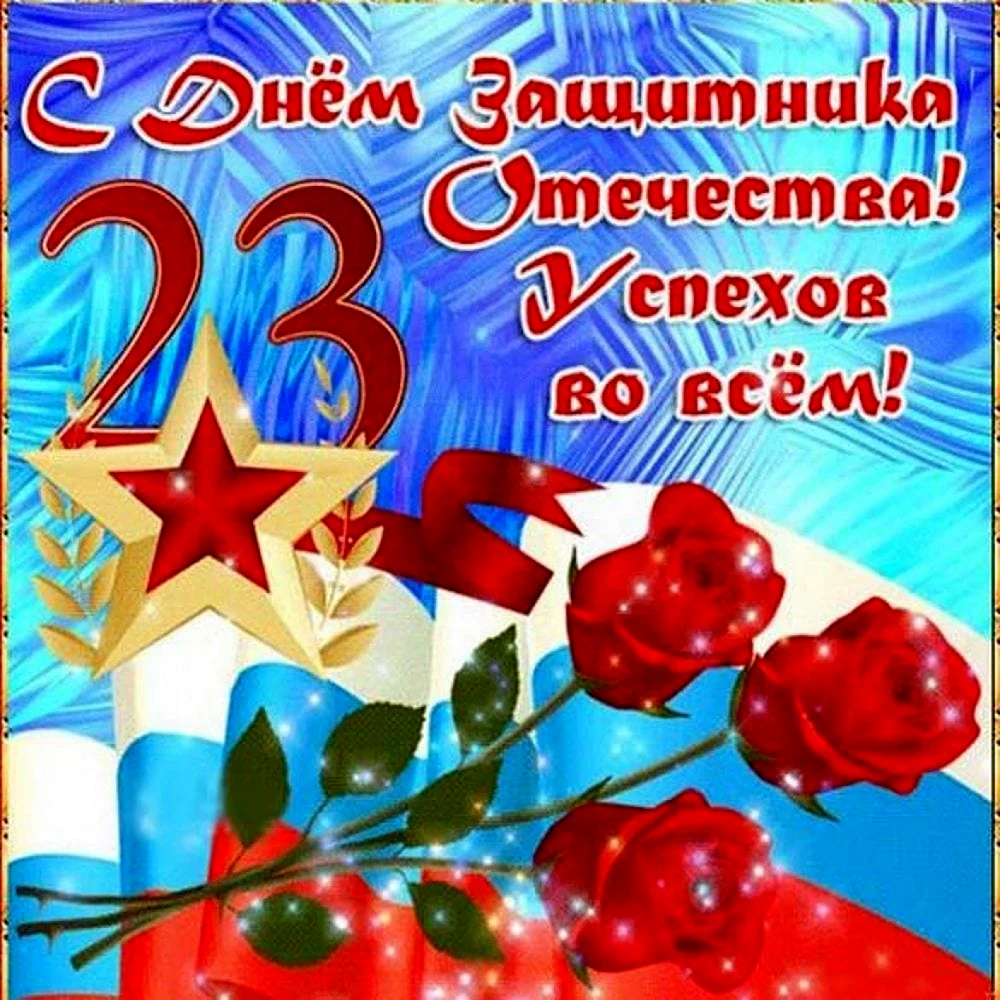 Открытка 23 февраля