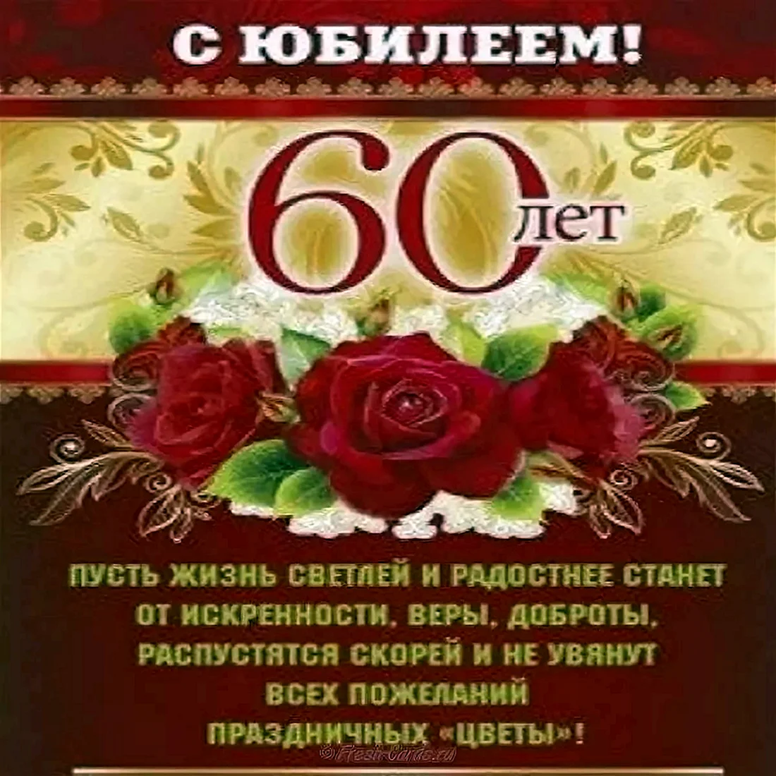 Открытка 60 лет