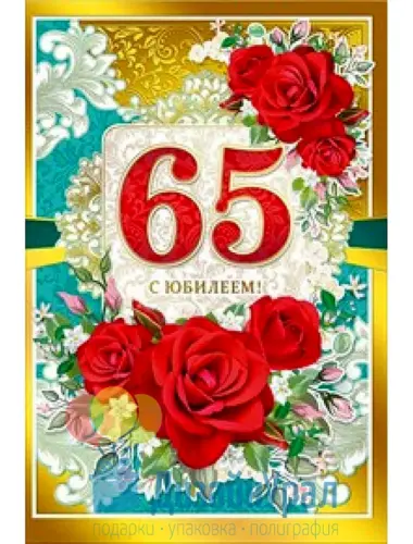 Открытка 65 лет