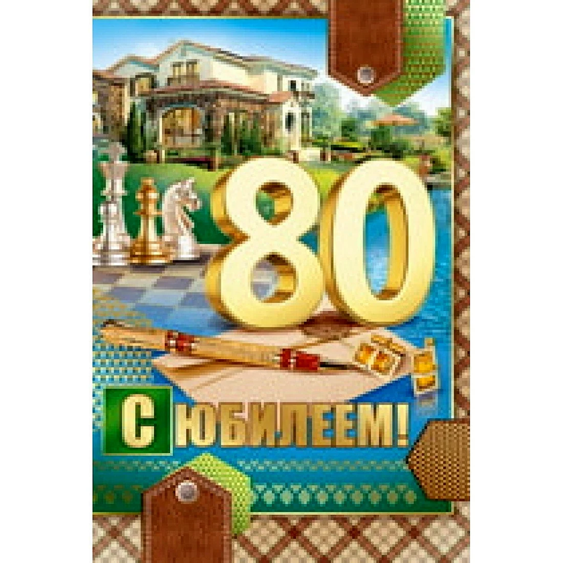 Открытка 80 лет