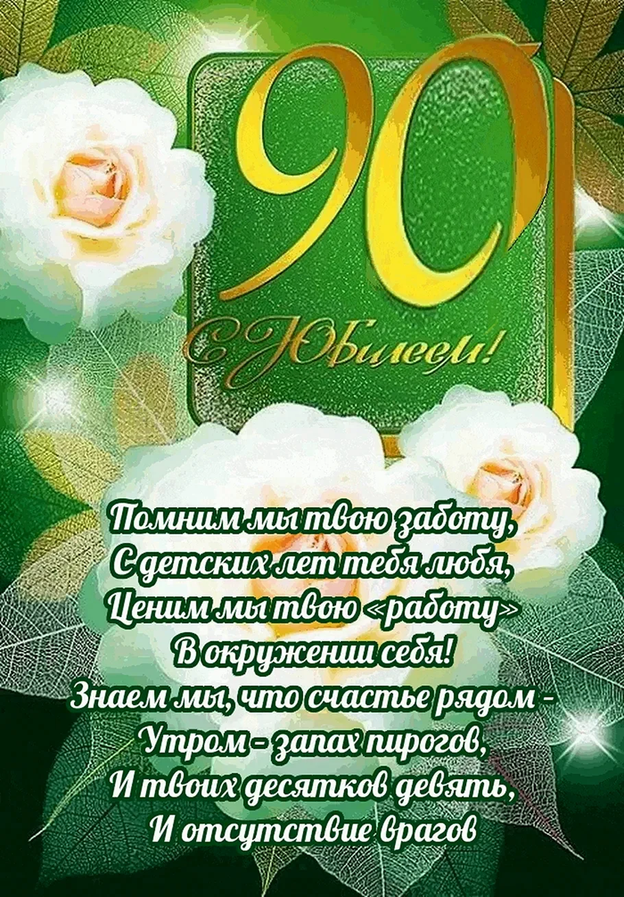 Открытка 90 лет