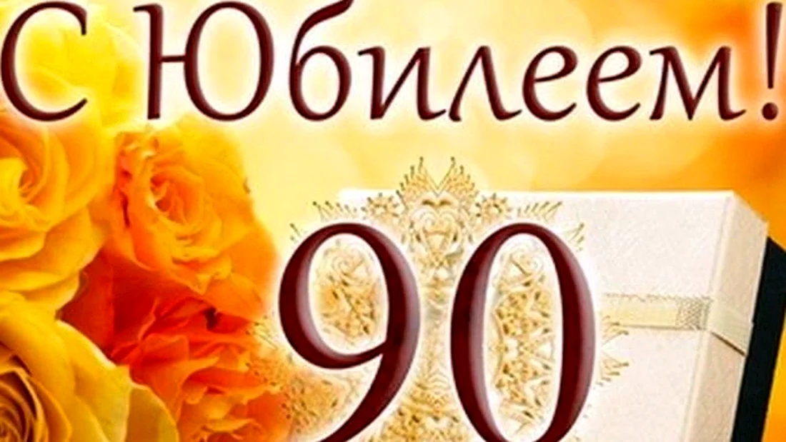 Открытка 90 лет