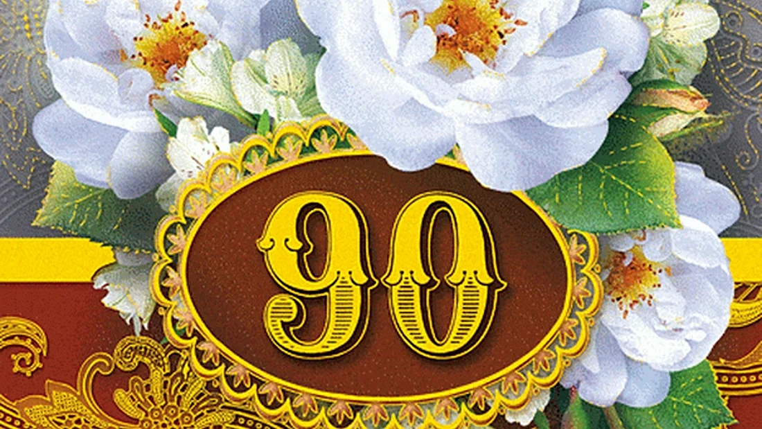 Открытка 90 лет