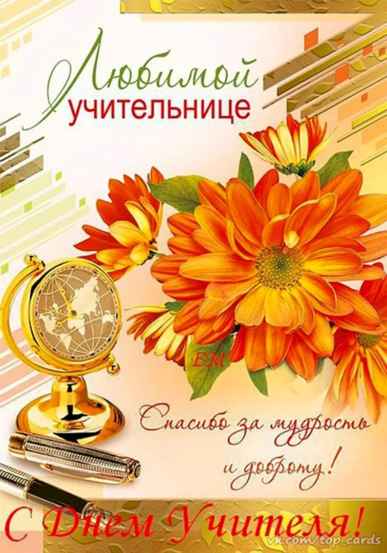 Открытка для учителя