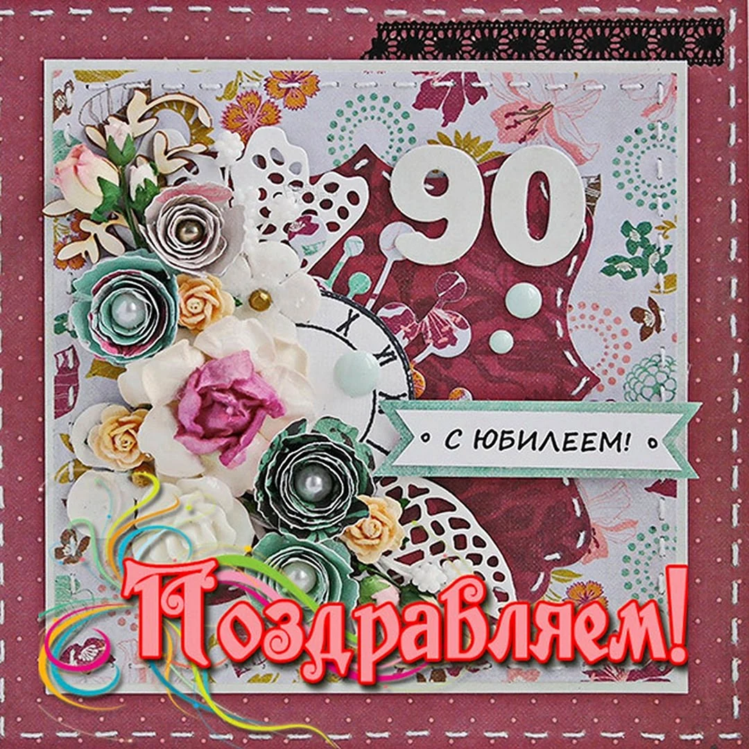 Открытка на 90 летний юбилей