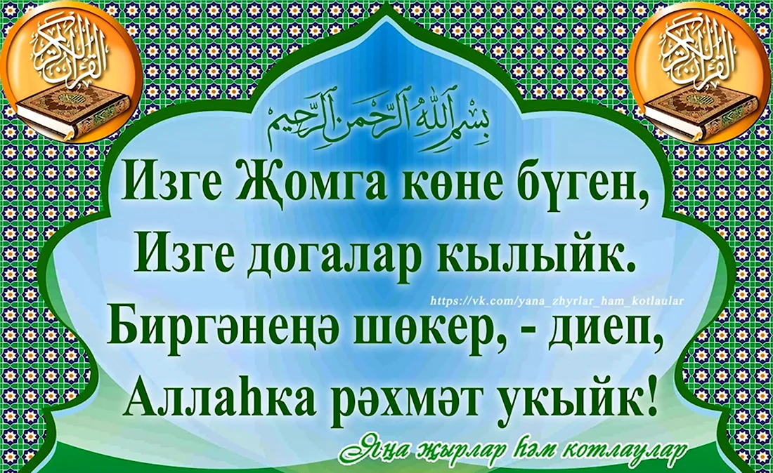 Открытка на татарском языке җомга