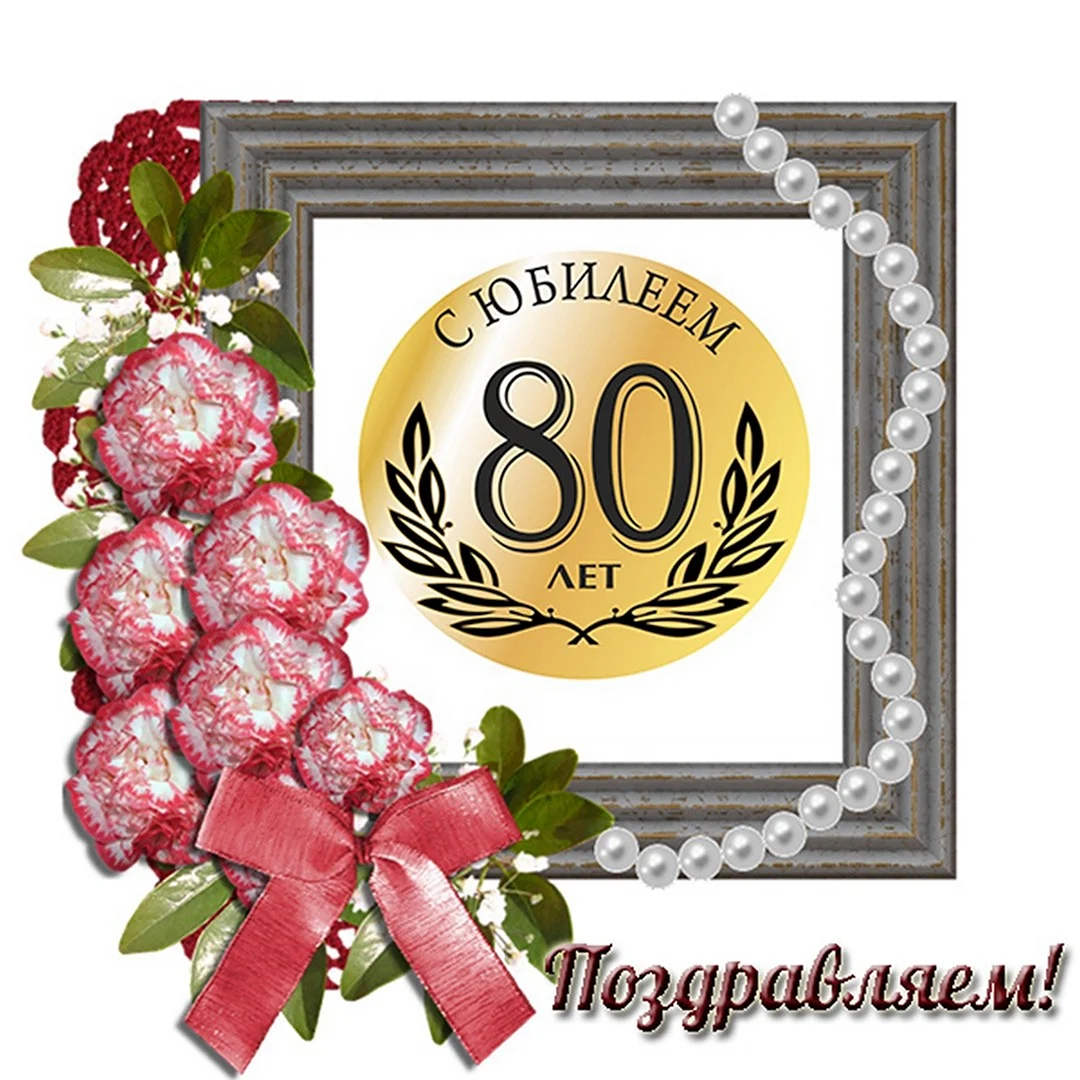 Открытка с 80 летием