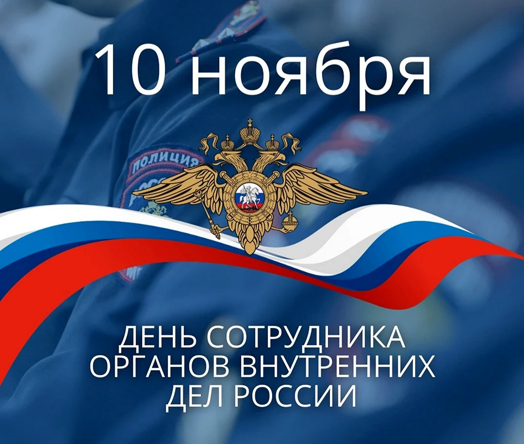 Открытка с днем полиции 10 ноября