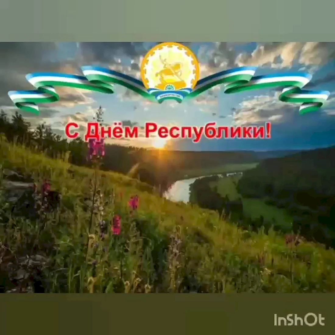 Открытка с днем Республики