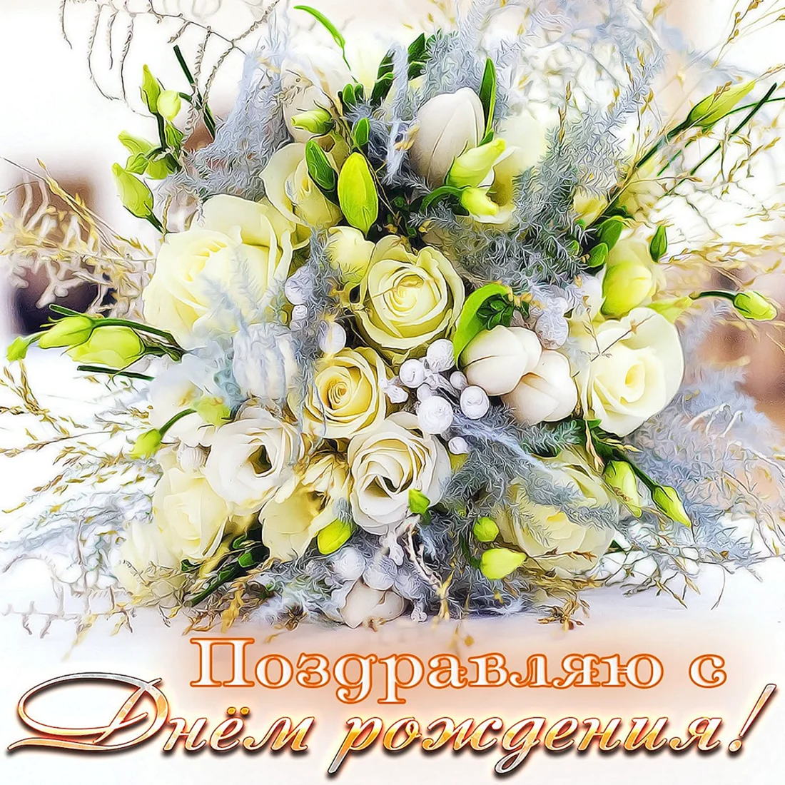 Открытка с днем рождения букет