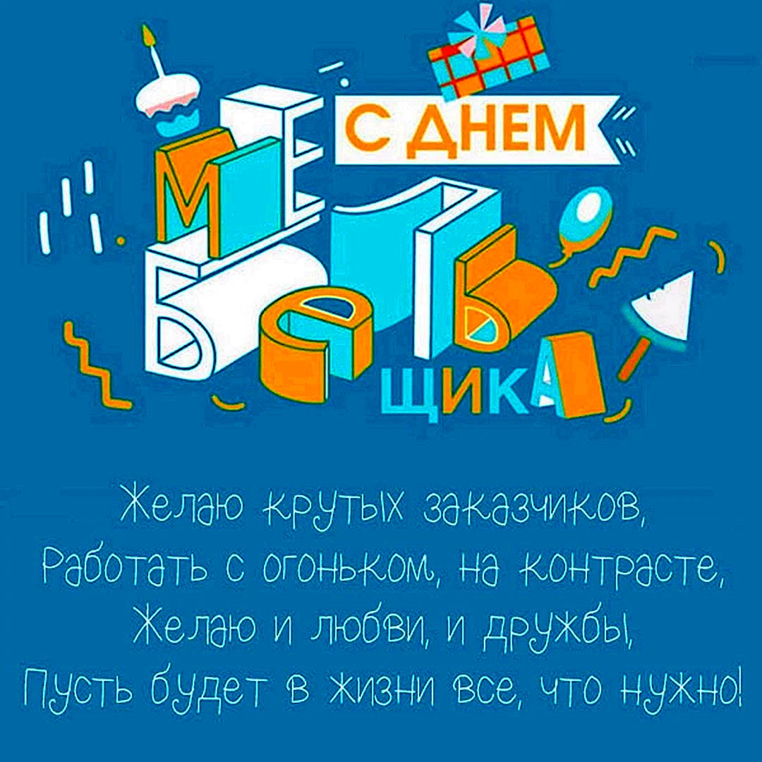 Открытка с днем рождения мебельщику