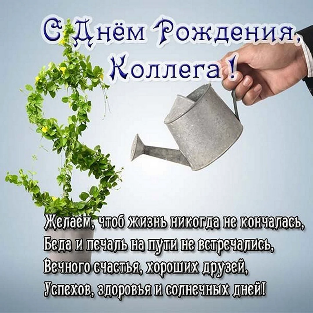 Открытка с днём рождения мужчине Кол