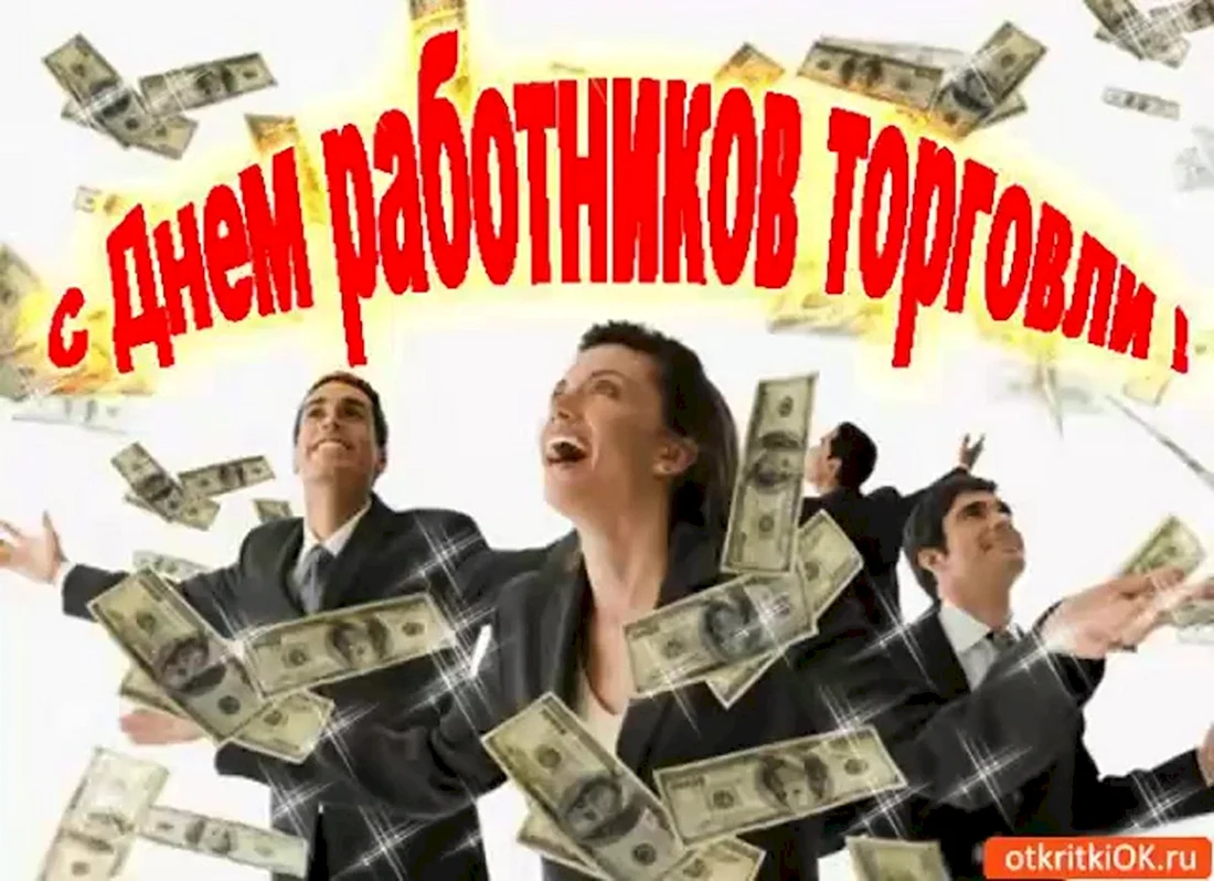 Открытка с днем торговли мужчине