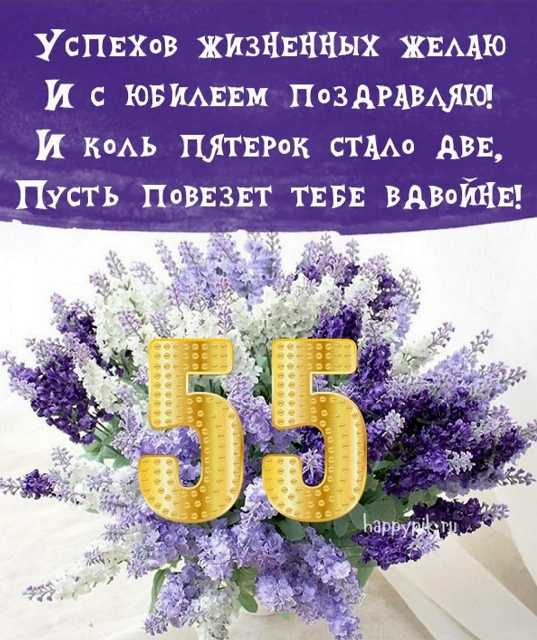 Поздравления с юбилеем 55 лет женщине