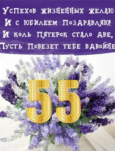 Открытка с юбилеем 55