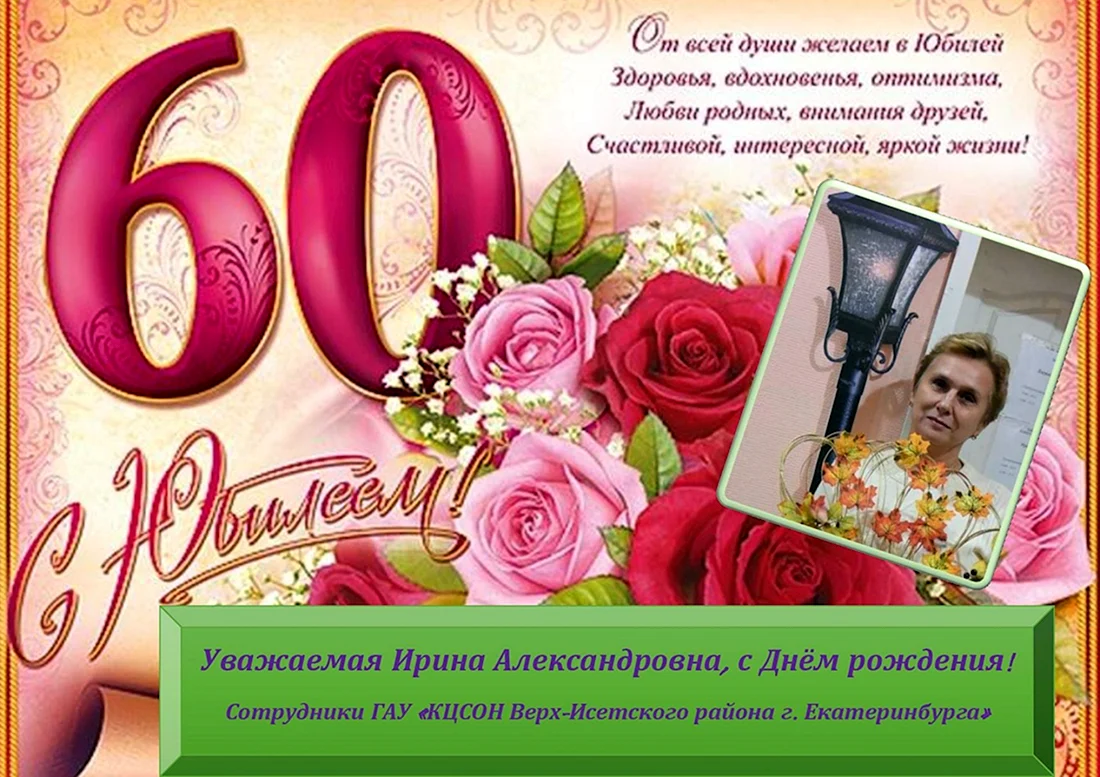 Открытка с юбилеем 60 Лет