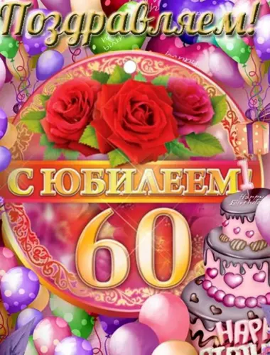 Открытка с юбилеем 60 Лет