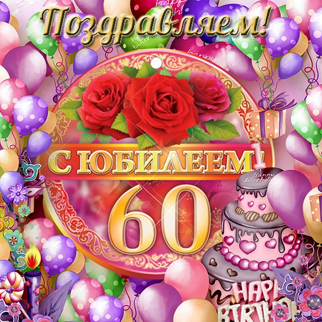 Открытка с юбилеем 60 Лет