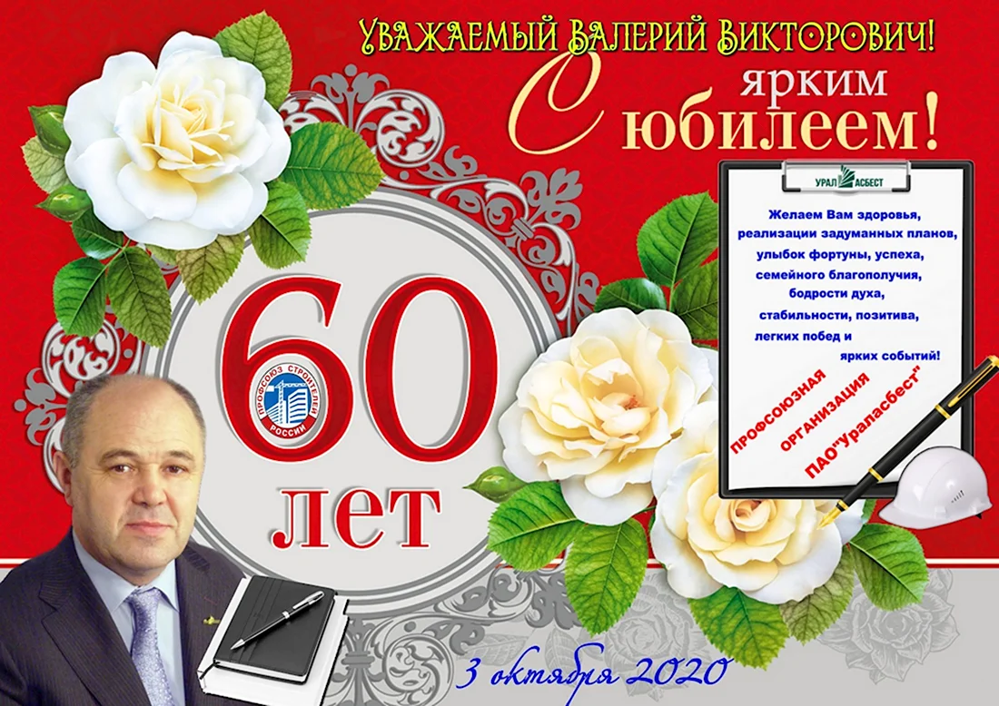 Открытка с юбилеем 60 лет мужчине